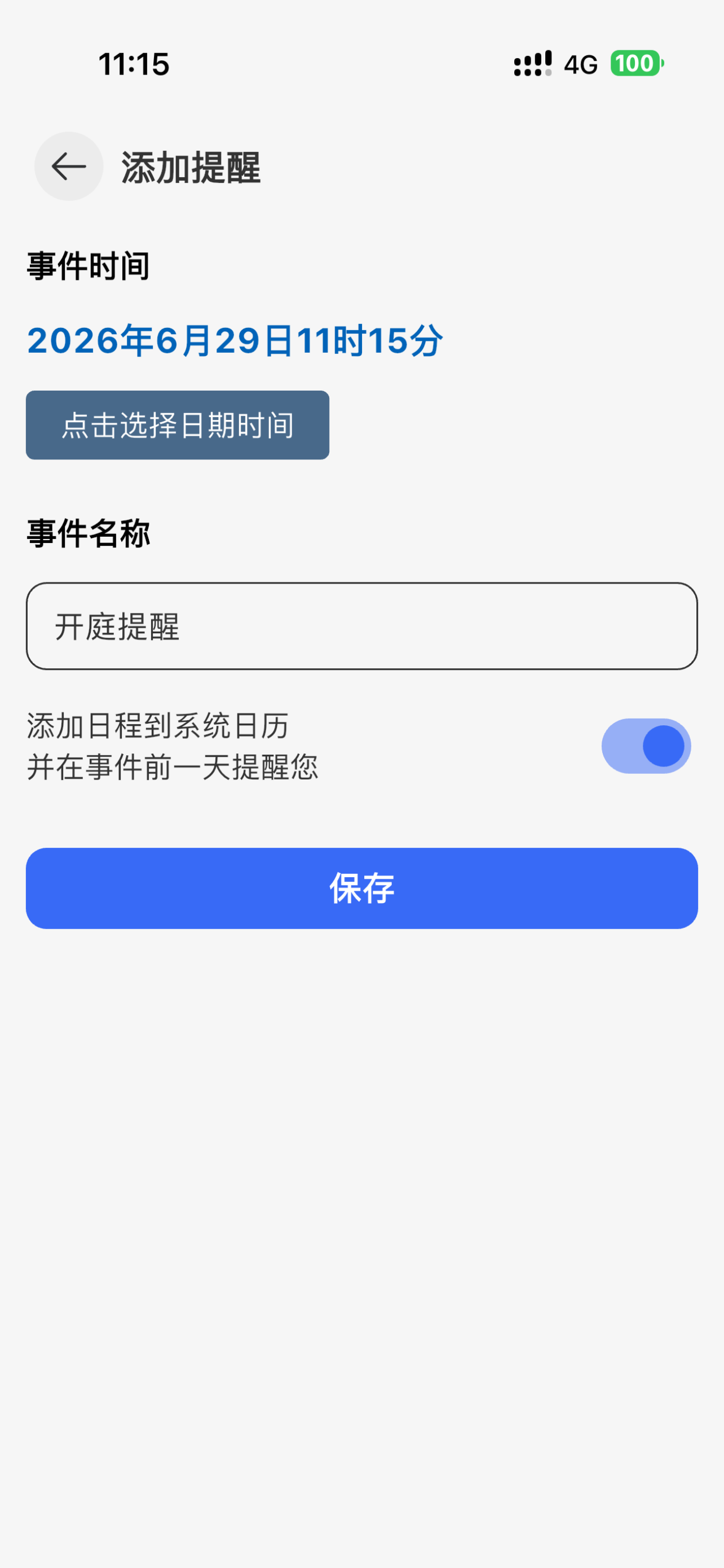 日程设定